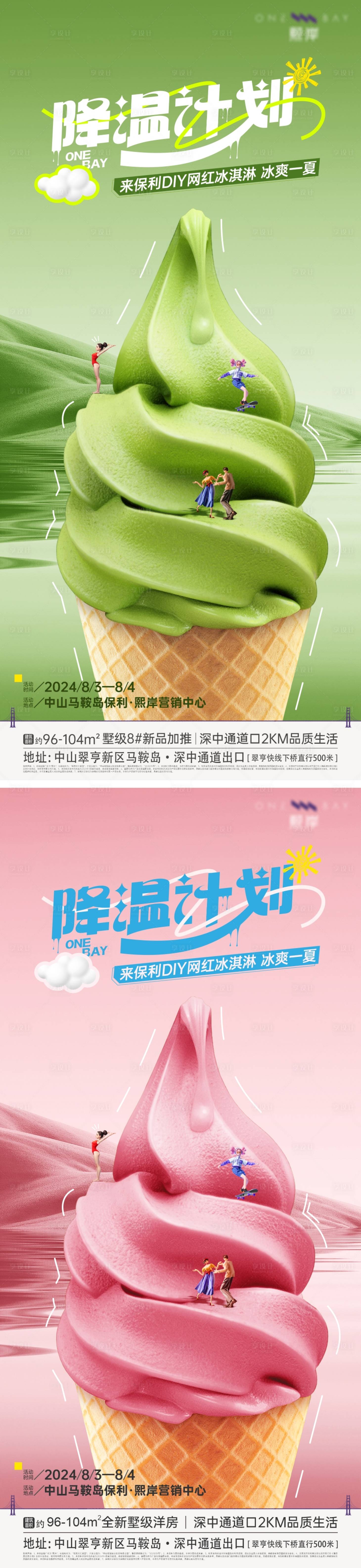 源文件下载【享设计】搜索编号：61560025672061965【冰淇淋系列海报】