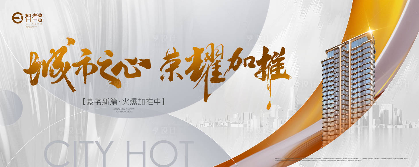 源文件下载【享设计】搜索编号：29810025657007692【地产户外城市加推海报】