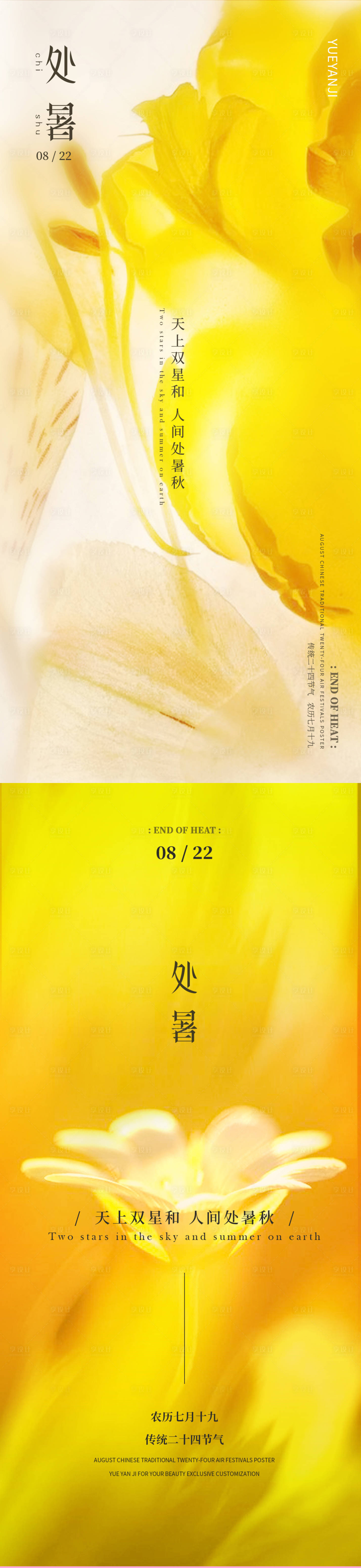 源文件下载【享设计】搜索编号：33940025770712698【处暑节气海报】