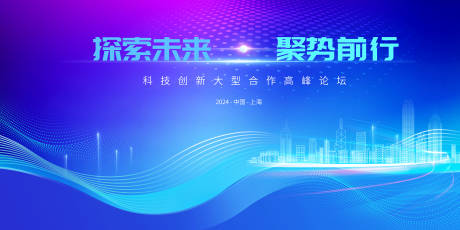 源文件下载【科技峰会活动背景板】编号：75600025884883301