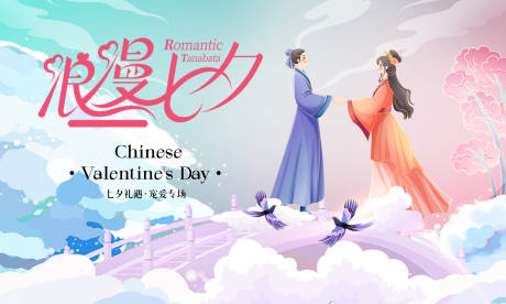 源文件下載【享設計】搜索編號：95920025501949920【浪漫七夕】