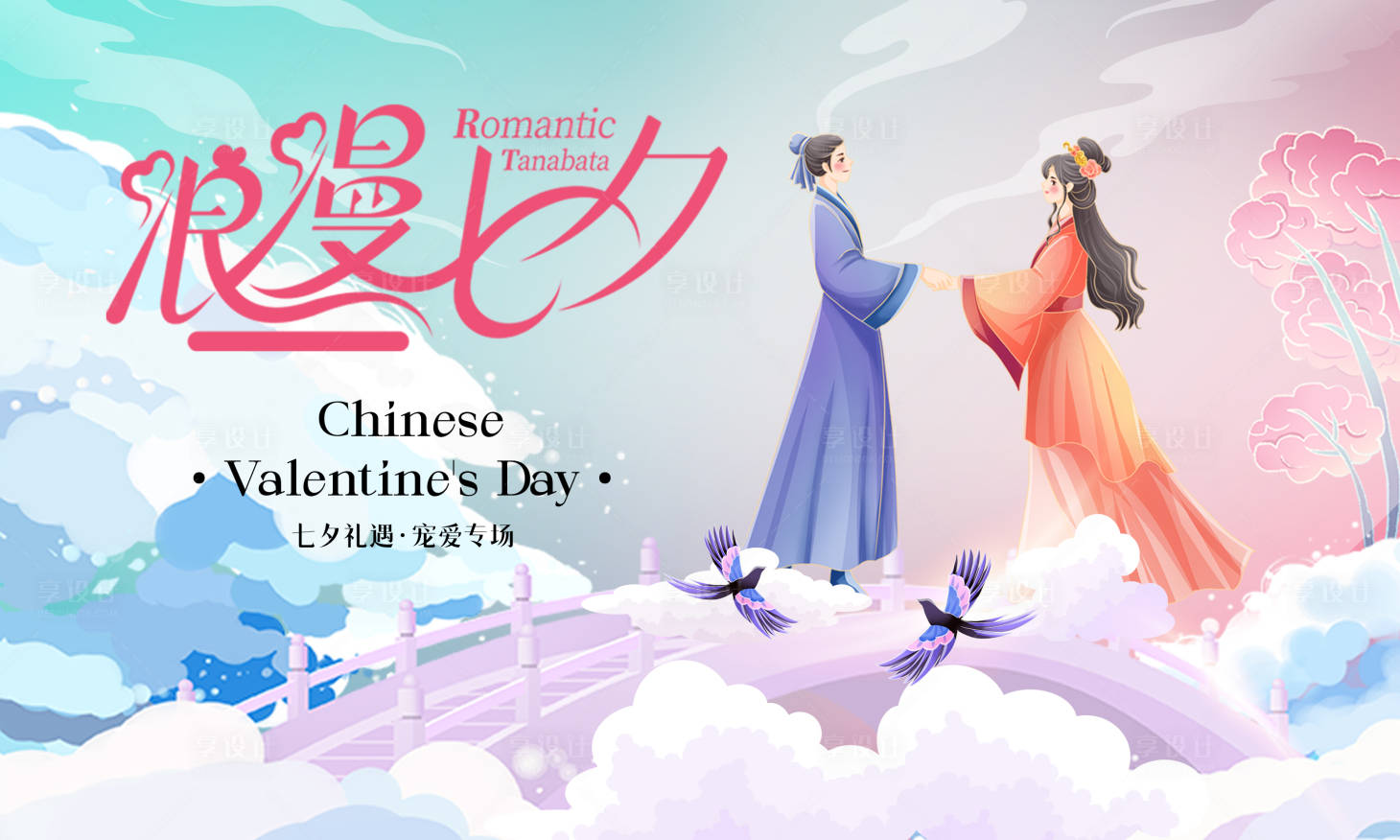 源文件下载【享设计】搜索编号：95920025501949920【浪漫七夕】