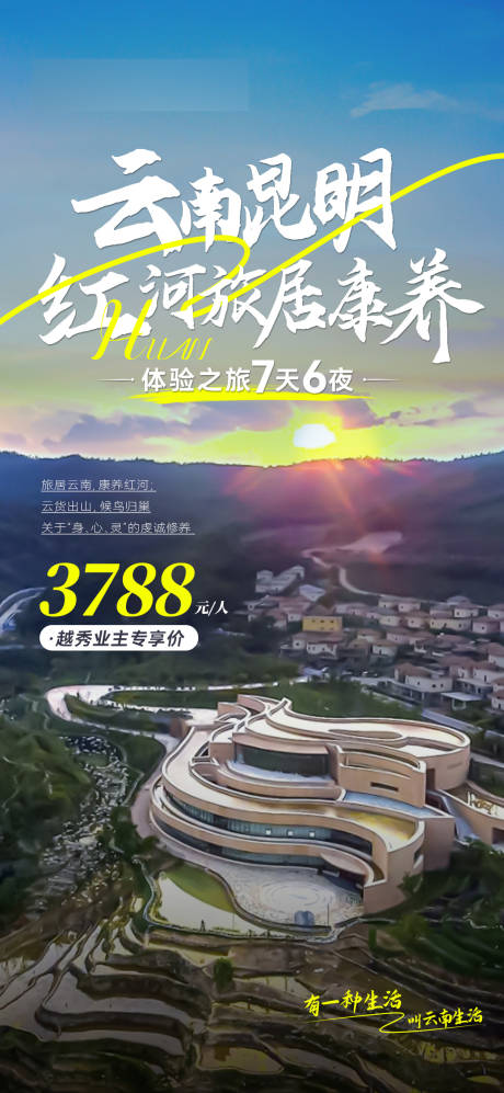 源文件下载【享设计】搜索编号：54190025831902620【云南弥勒7天6晚团队康养旅居】