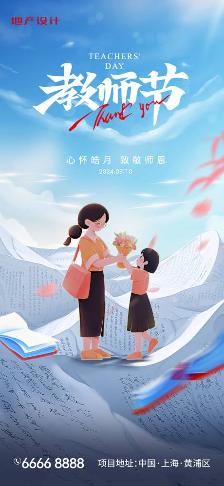 源文件下载【教师节海报】编号：28210025846934060