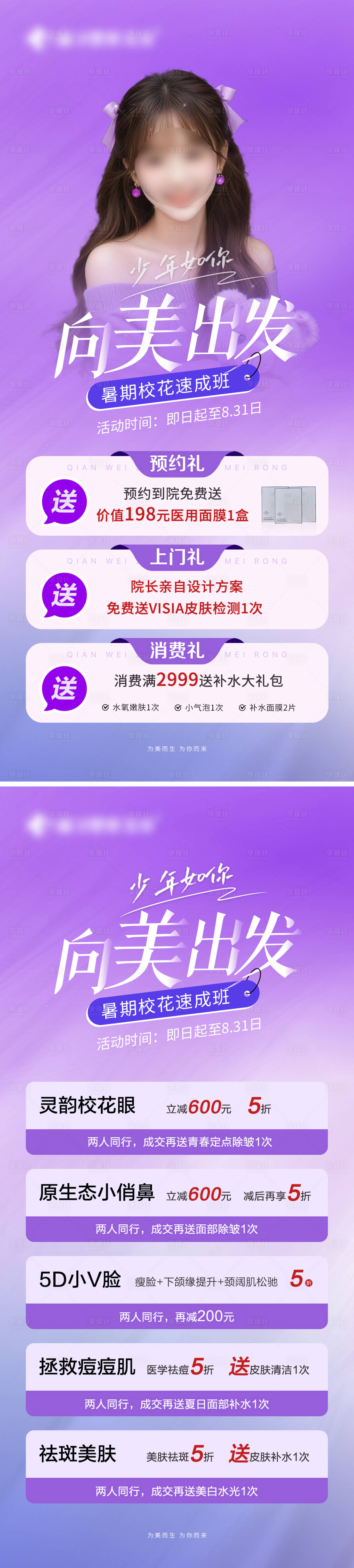 源文件下載【享設計】搜索編號：99370025603395275【醫(yī)美促銷海報】