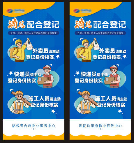 源文件下载【小区进出请主动配合登记海报】编号：44370025990529905