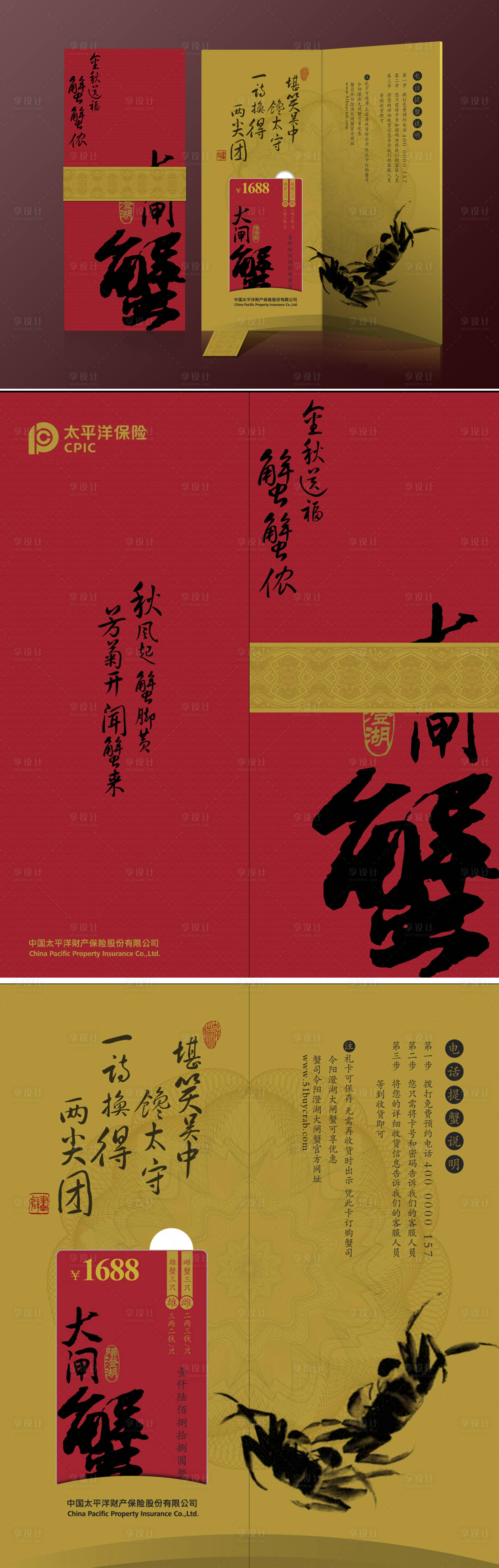 源文件下载【享设计】搜索编号：30210025499146791【太平洋保险大闸蟹礼盒海报】