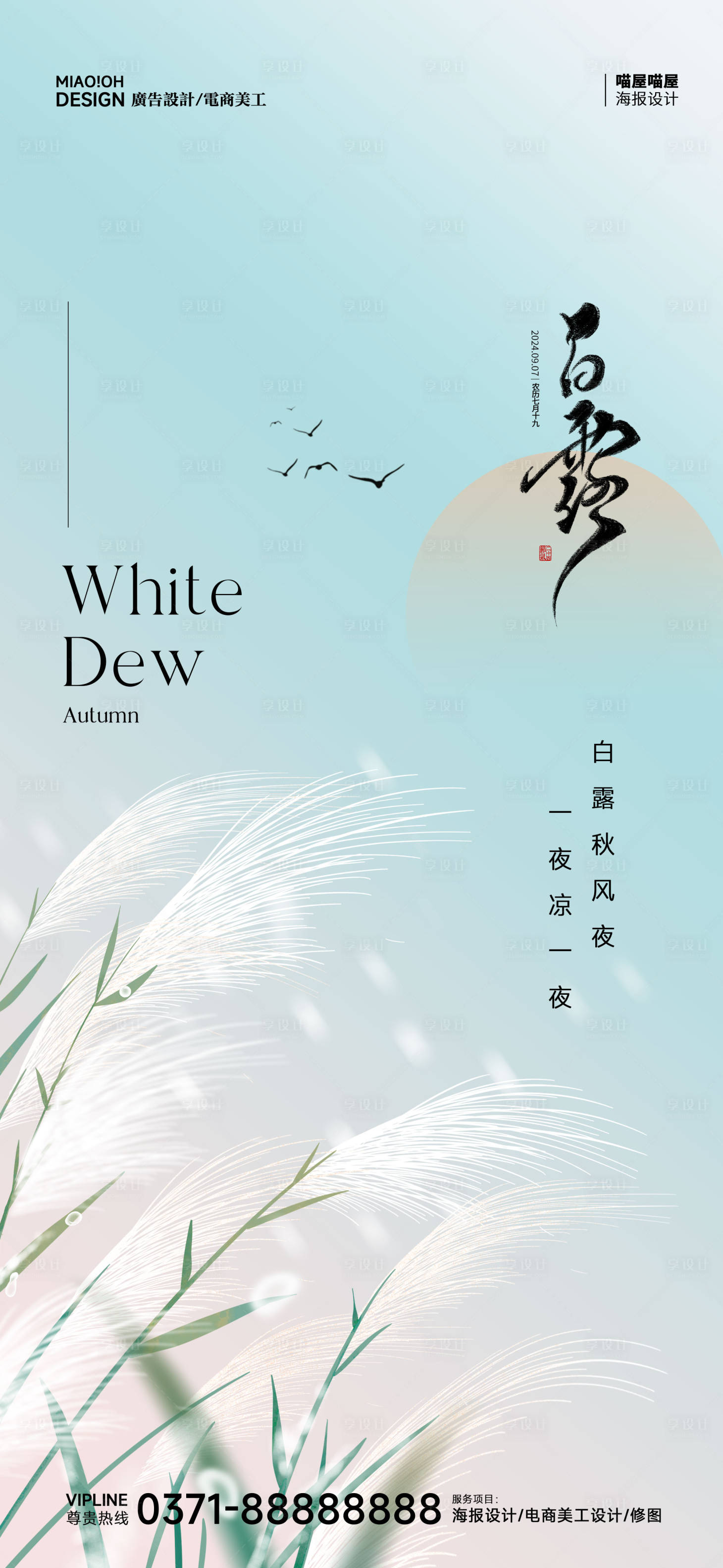 源文件下載【享設計】搜索編號：95470025858745160【白露二十四節氣海報】
