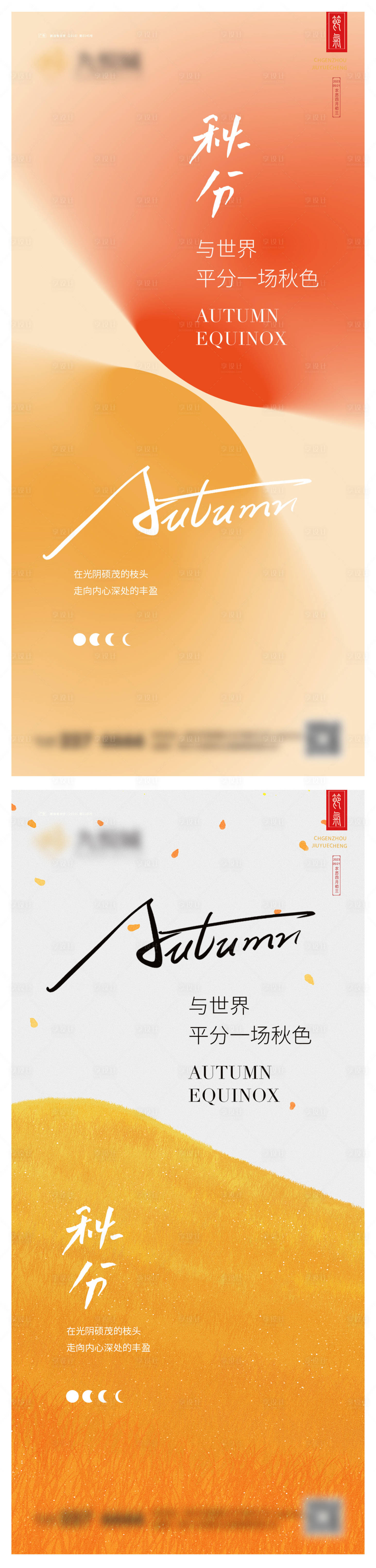 源文件下载【享设计】搜索编号：17730025899183910【秋分系列海报】