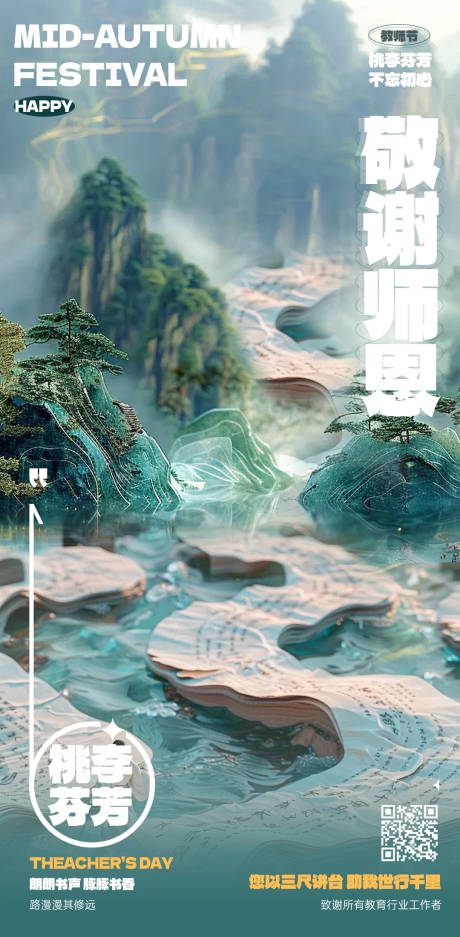 源文件下载【教师节海报】编号：46270025898384456