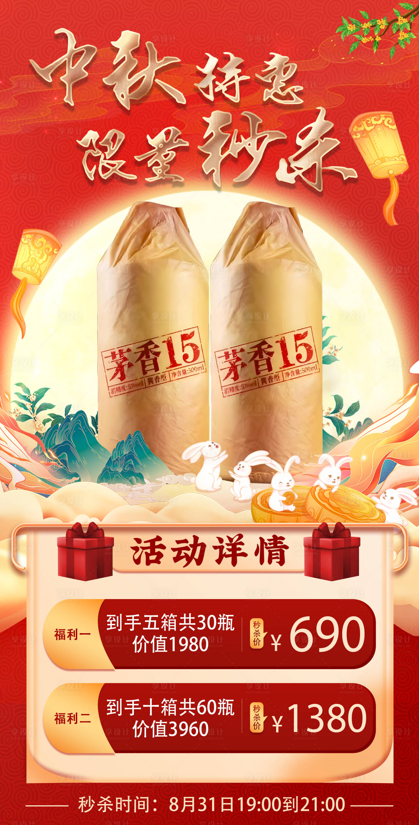 源文件下载【享设计】搜索编号：93450025959803266【中秋节活动海报】