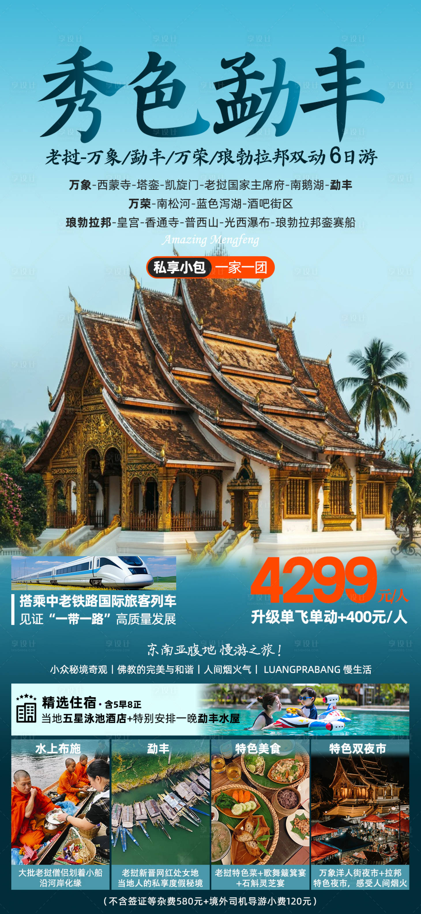 源文件下载【享设计】搜索编号：24370025549006846【老挝勐丰旅游海报】