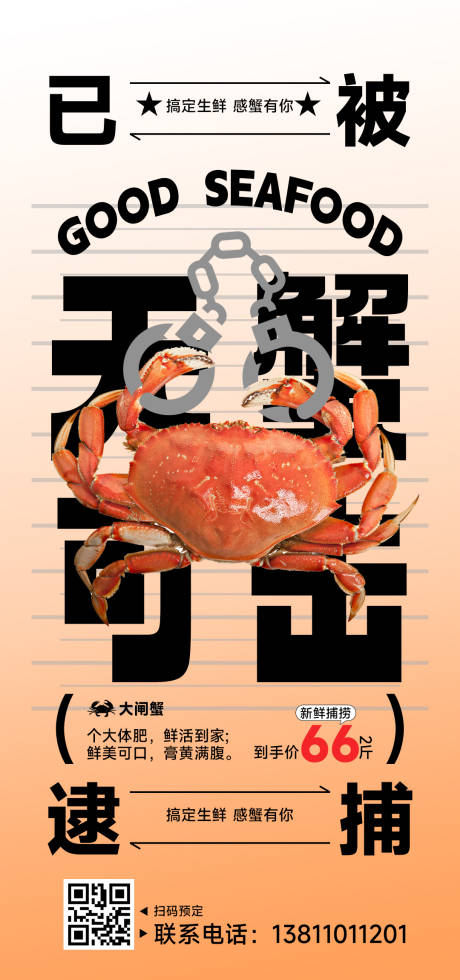 源文件下载【大闸蟹海报】编号：18500025832155504