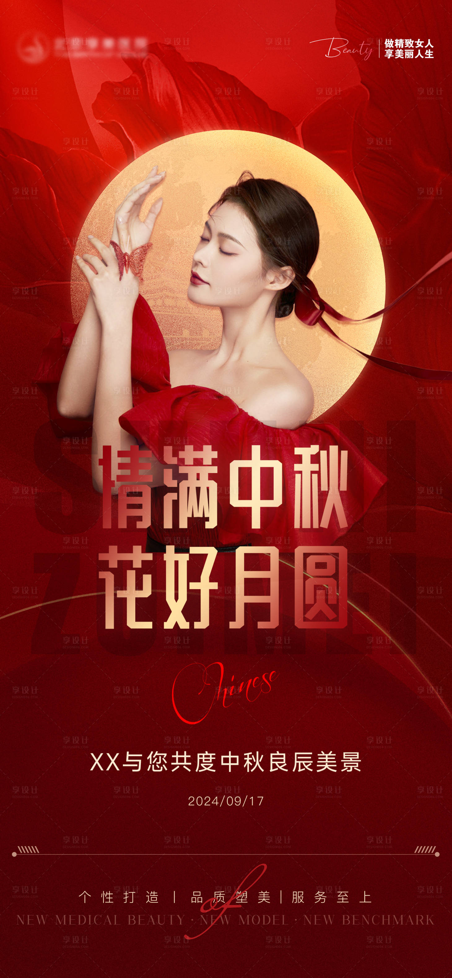 源文件下载【享设计】搜索编号：34630025826645693【中秋节医美红金海报】