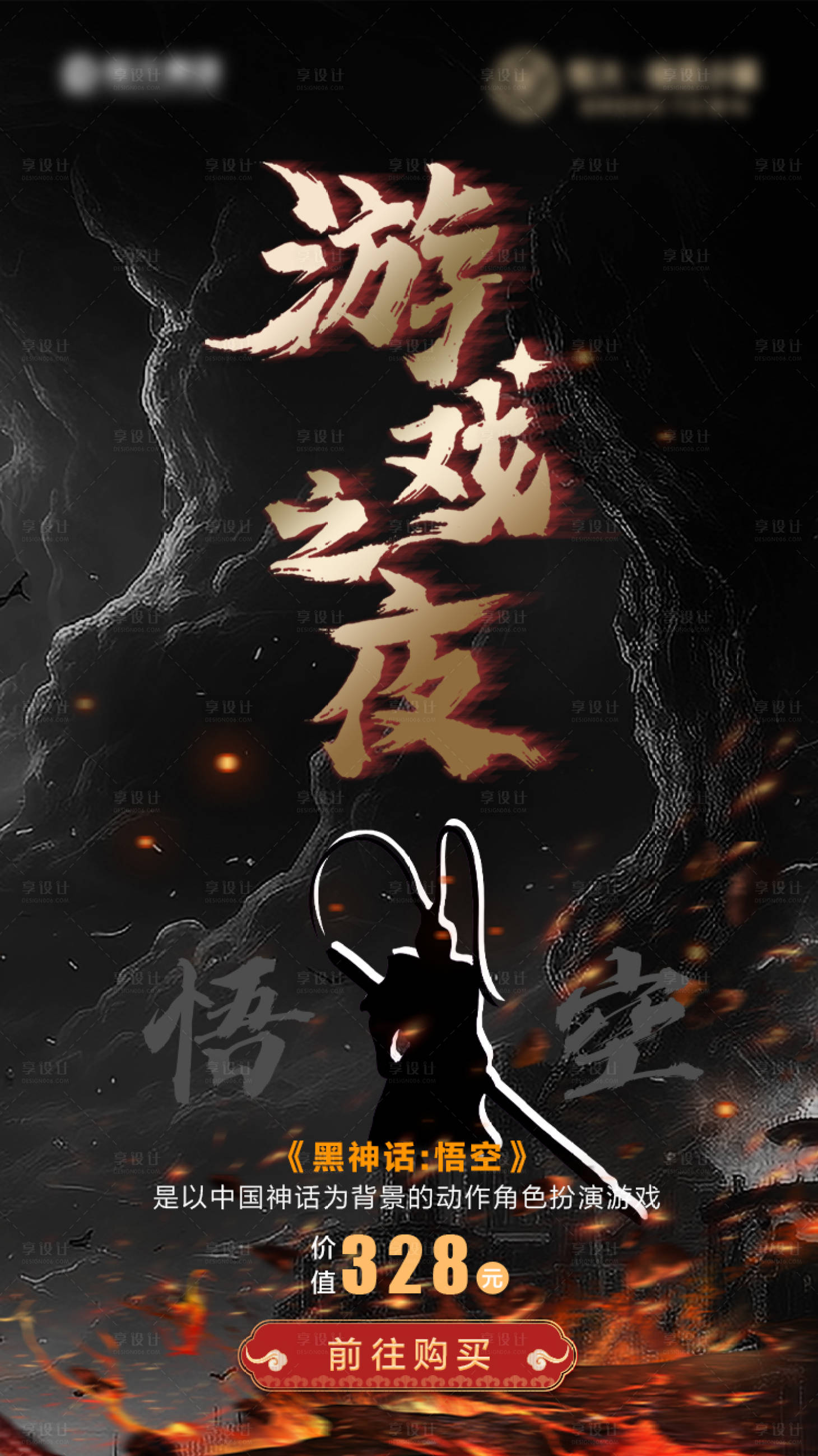 源文件下载【享设计】搜索编号：64730025848425695【黑神话·悟空借势海报】