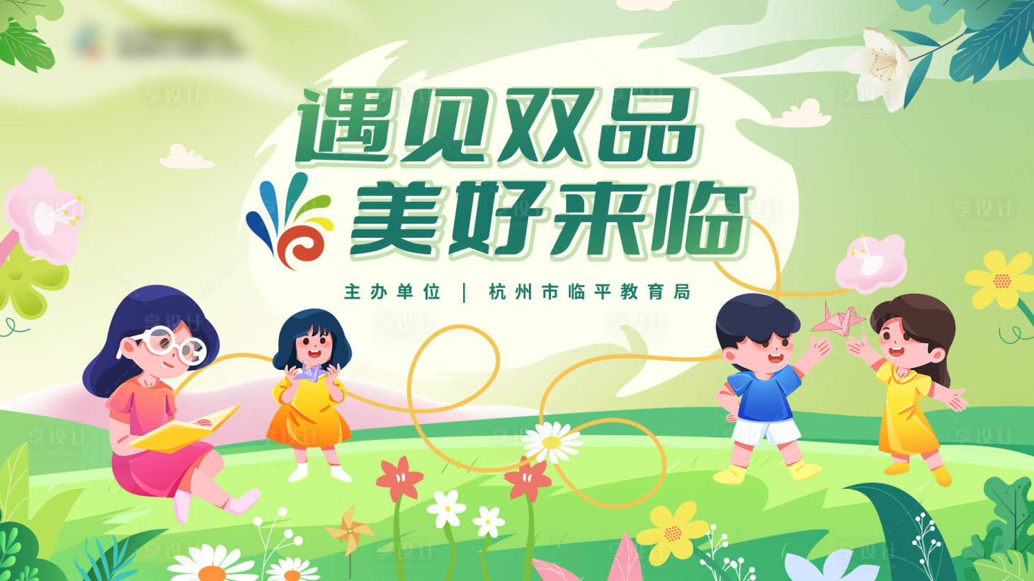 源文件下载【享设计】搜索编号：65150025606757762【幼儿园kv】