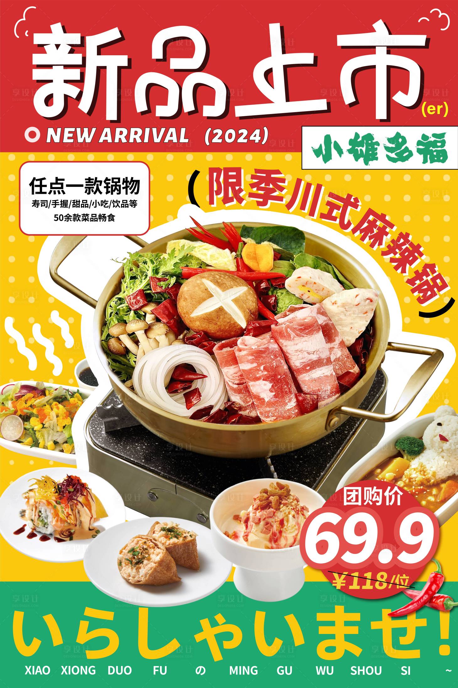 源文件下载【享设计】搜索编号：45030025535701189【限季麻辣锅底上新海报】