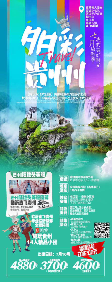 源文件下载【多彩贵州旅游长图海报】编号：87430020217301169