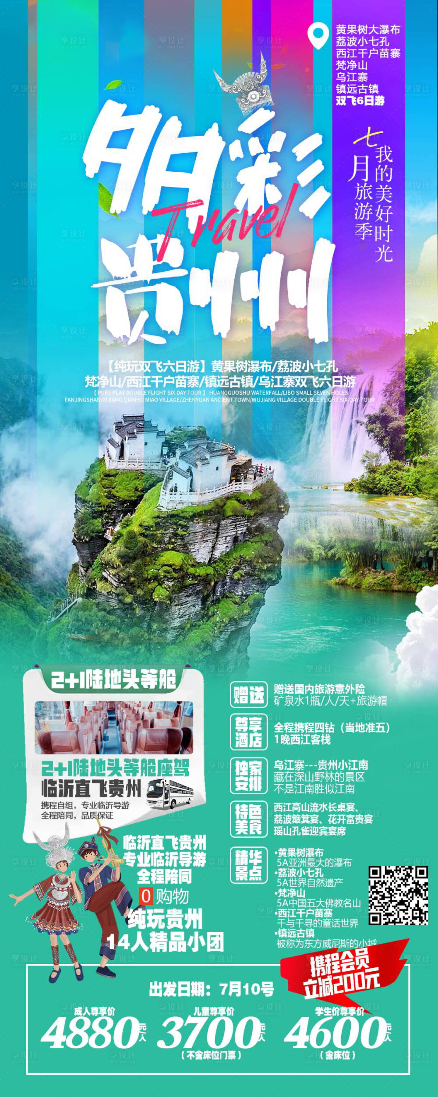 源文件下載【享設計】搜索編號：87430020217301169【多彩貴州旅游長圖海報】