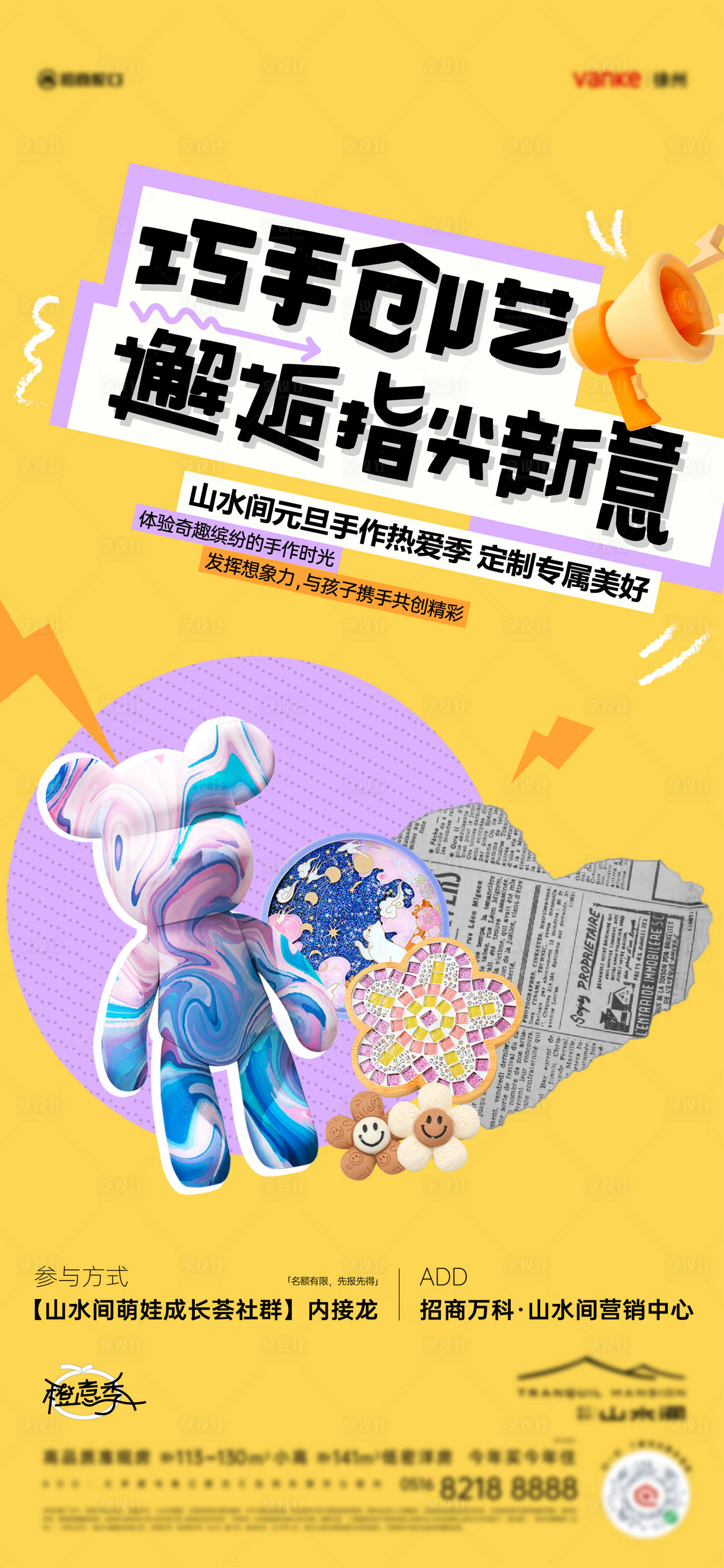 源文件下載【享設計】搜索編號：63770025953439451【房地產活動手工手作定制社群海報】