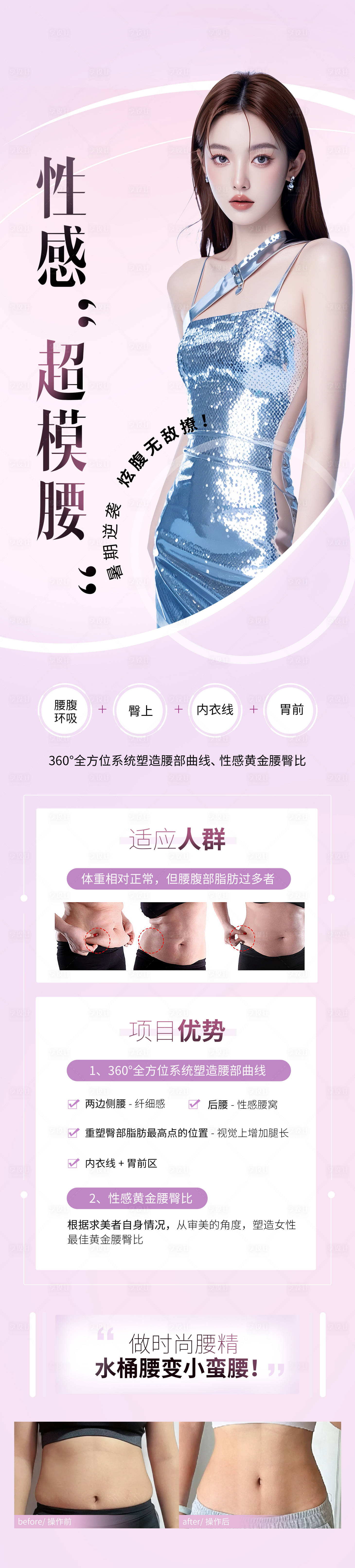 源文件下载【享设计】搜索编号：32350025462122755【医美整形超模腰减脂】
