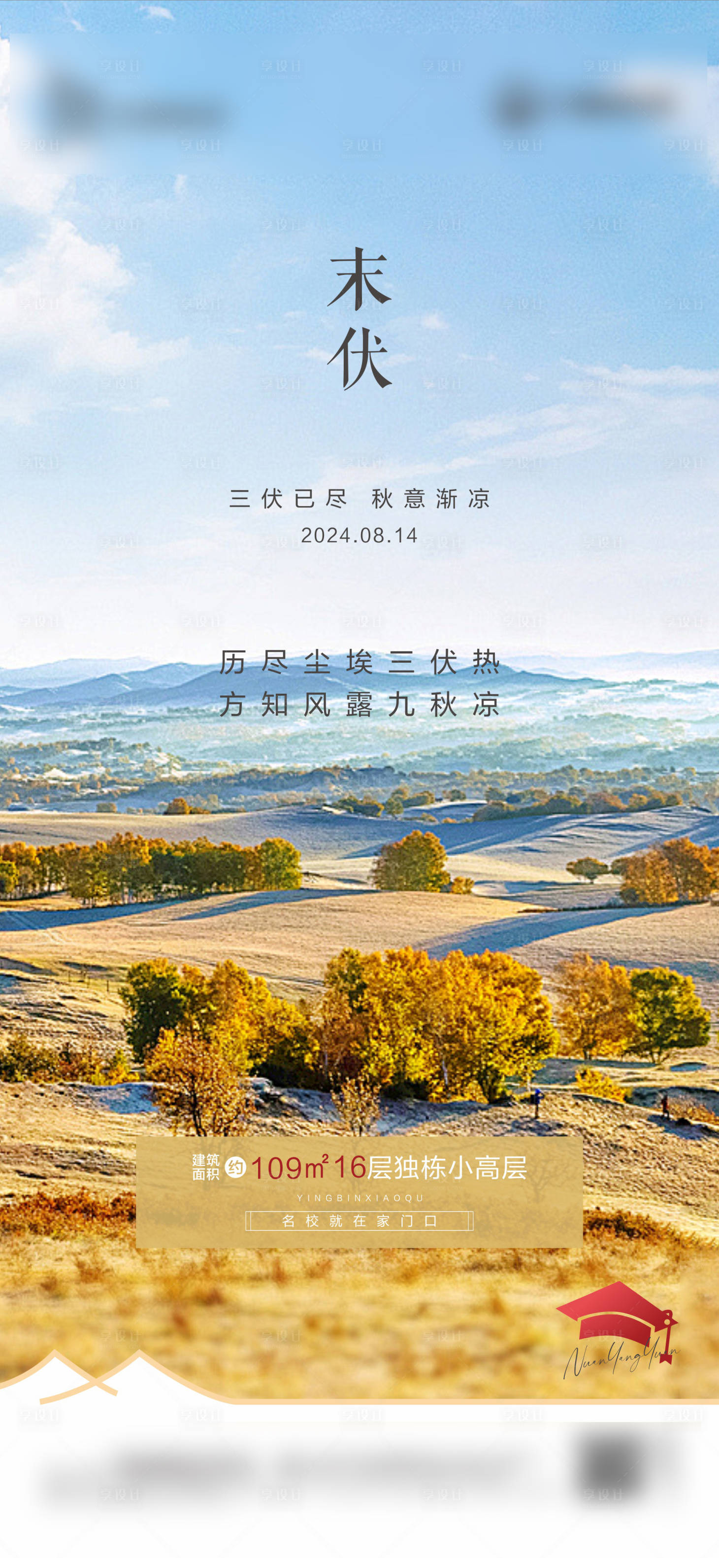 源文件下载【享设计】搜索编号：30160025831716712【末伏节气海报】