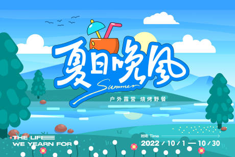 源文件下载【享设计】搜索编号：46670025834204431【夏日晚风露营活动背景板】