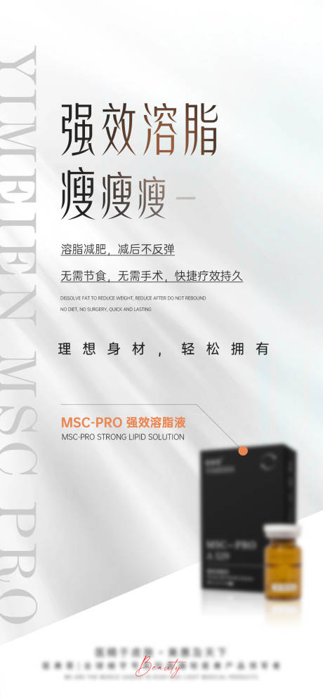 源文件下載【享設計】搜索編號：58100025884161328【醫(yī)美溶脂產(chǎn)品宣傳海報】