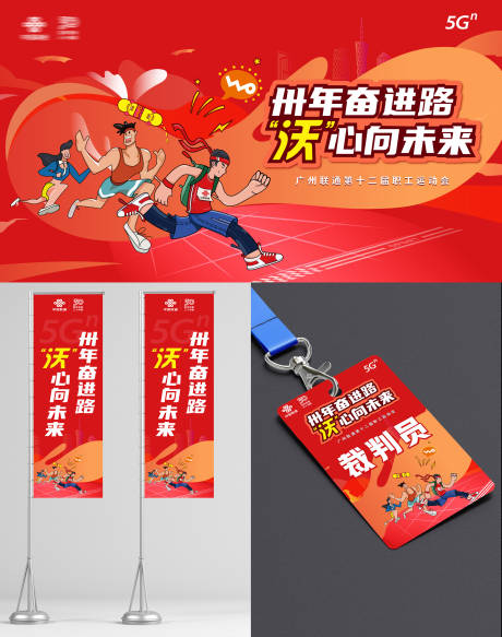 职工运动会插画活动展板