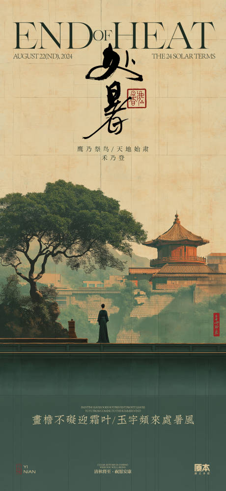 源文件下载【处暑中式海报】编号：72850025558669446