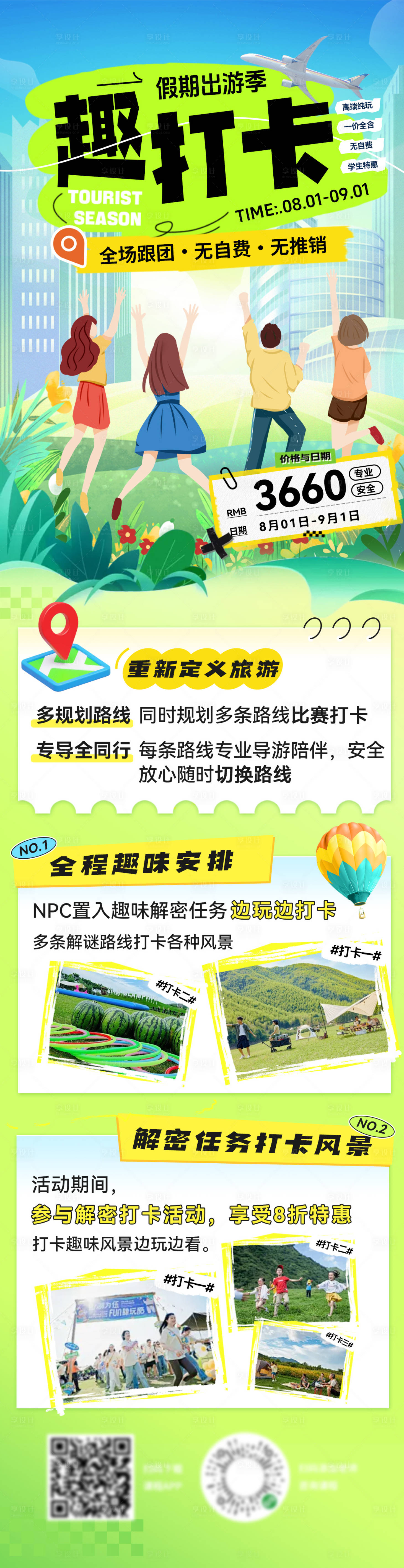 源文件下載【享設(shè)計】搜索編號：14830025647842634【假期出行旅游攻略營銷打卡手賬長圖】
