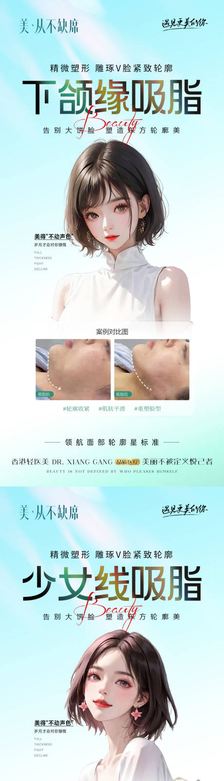 源文件下载【医美下颌缘少女线吸脂海报案例】编号：48820025498436276