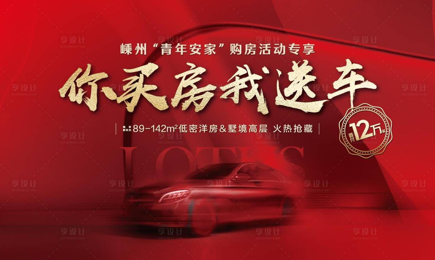 源文件下載【享設計】搜索編號：18900025415325197【買房送車位背景板】