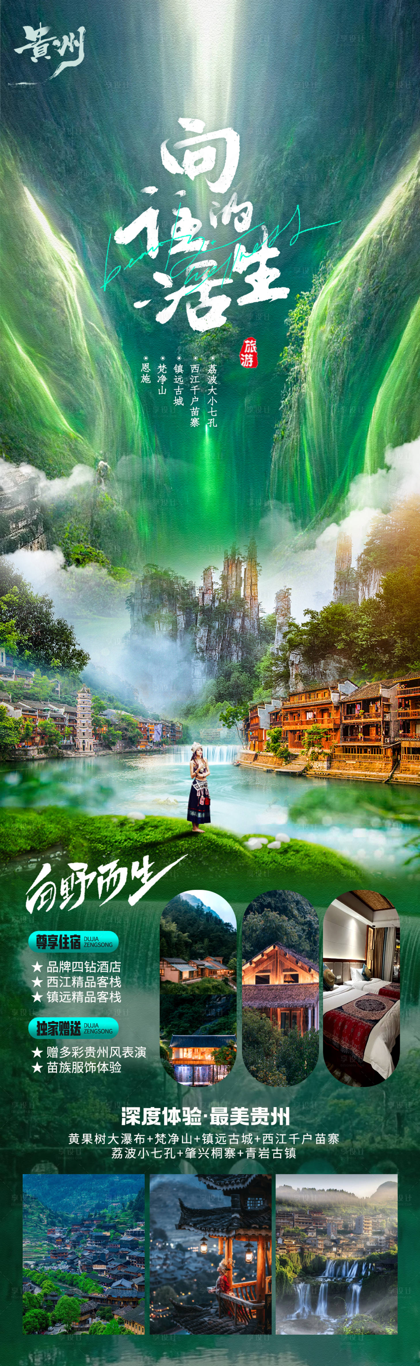 源文件下載【享設計】搜索編號：29990025930893396【貴州旅游海報】