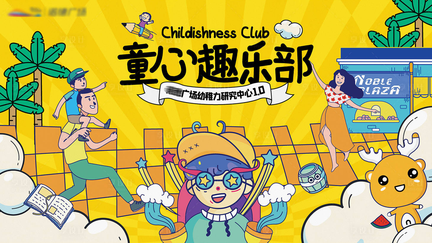 源文件下载【享设计】搜索编号：92510025297526444【地产儿童活动背景板】
