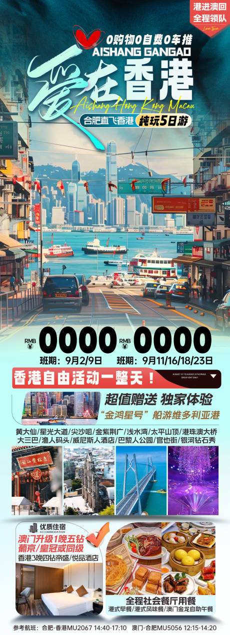 源文件下载【香港旅游海报】编号：53050025619543300