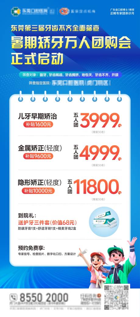 源文件下載【享設計】搜索編號：78150025959726876【暑期矯牙團購會海報】