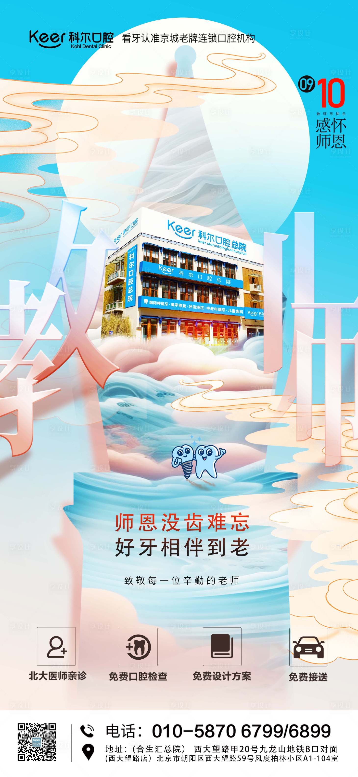 源文件下載【享設計】搜索編號：98730025888009280【教師節 口腔節日海報】