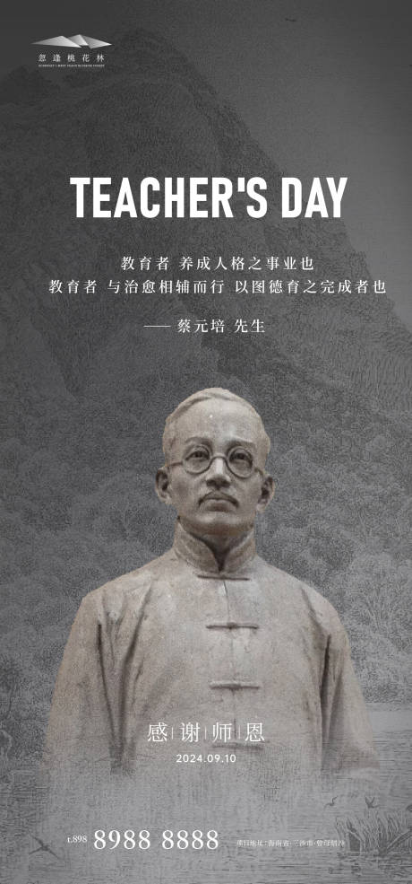 源文件下载【教师节中式海报】编号：61380025940861491