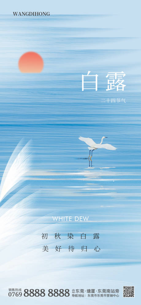 源文件下载【白露节气海报】编号：99020025930774503