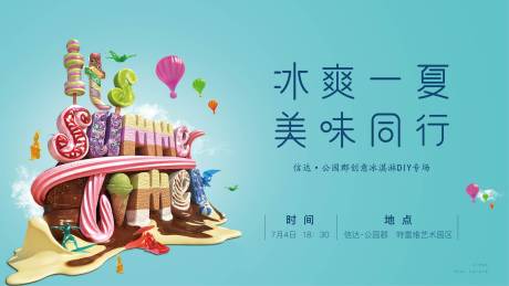 源文件下载【冰淇淋DIY活动展板】编号：48140025679141507