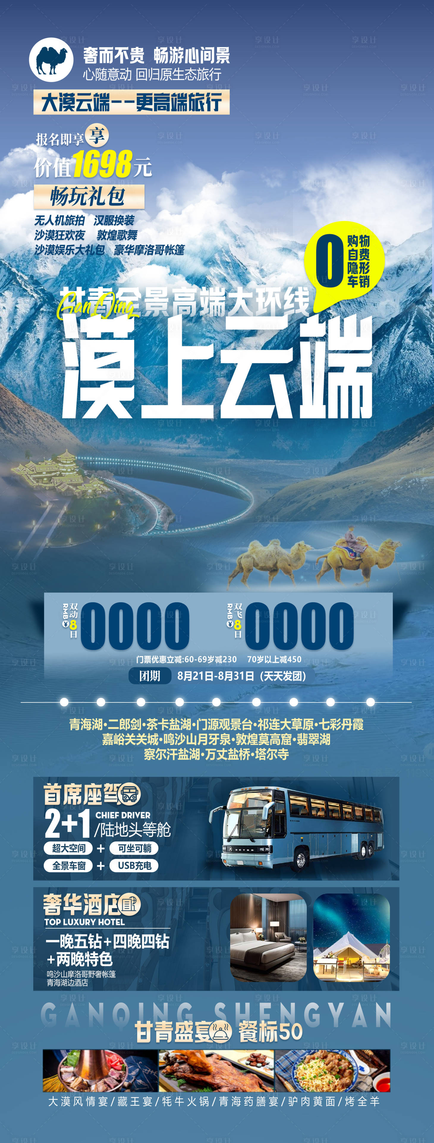 源文件下載【享設(shè)計(jì)】搜索編號：61100025719079691【甘青全景大環(huán)線漠上云端】