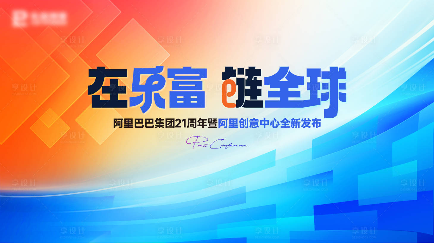 源文件下載【享設計】搜索編號：48000025734213101【周年慶背景板】