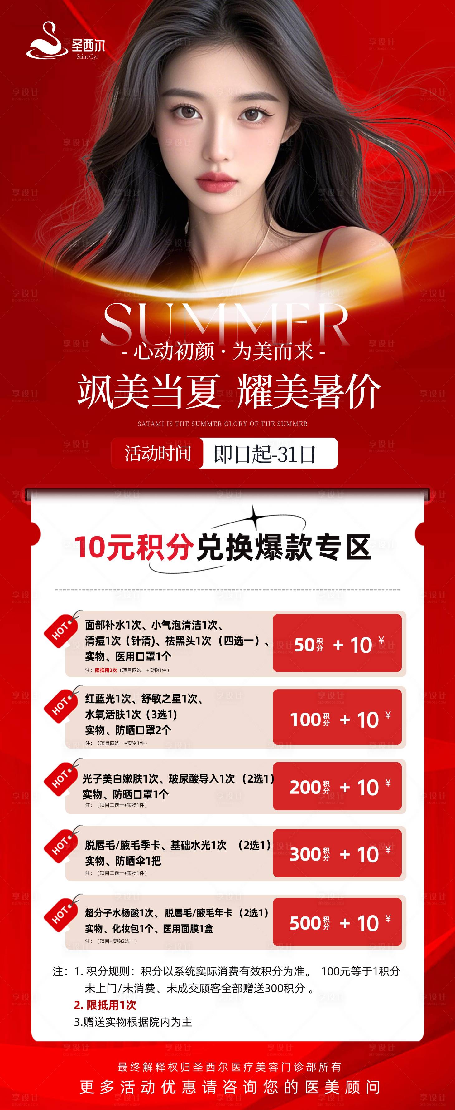 源文件下載【享設計】搜索編號：38120025773468239【醫美積分活動長圖海報】