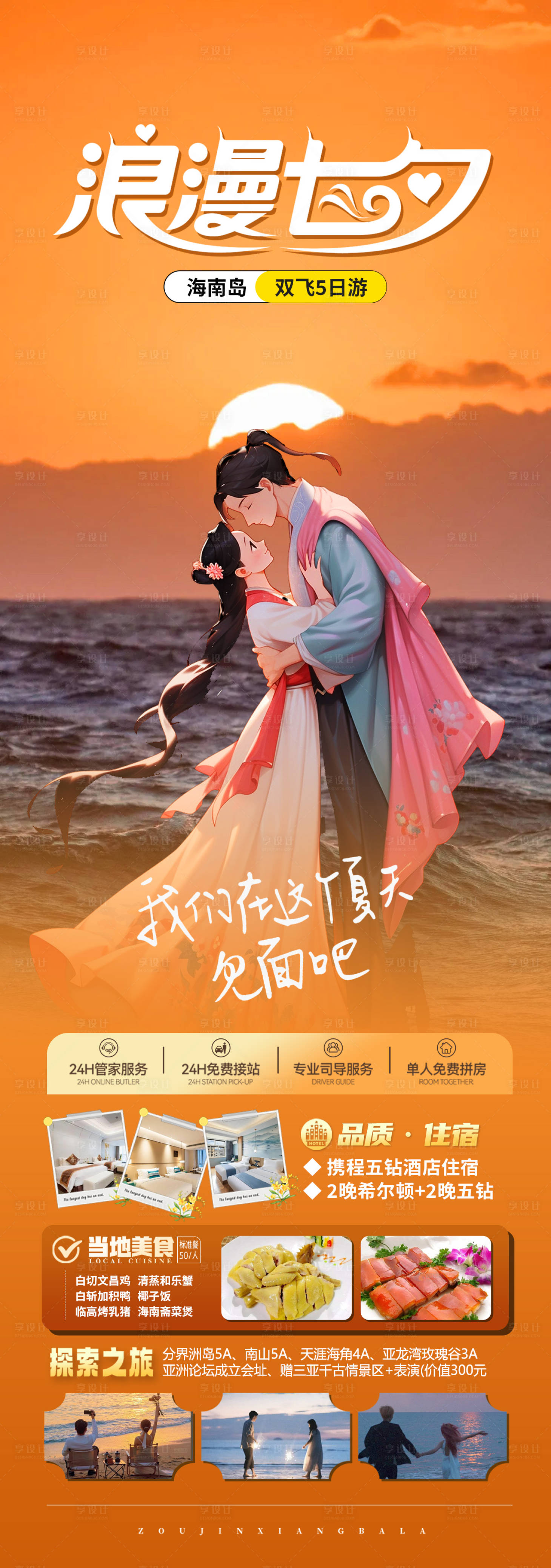 源文件下載【享設計】搜索編號：75940025548985050【浪漫七夕海南島長圖海報】