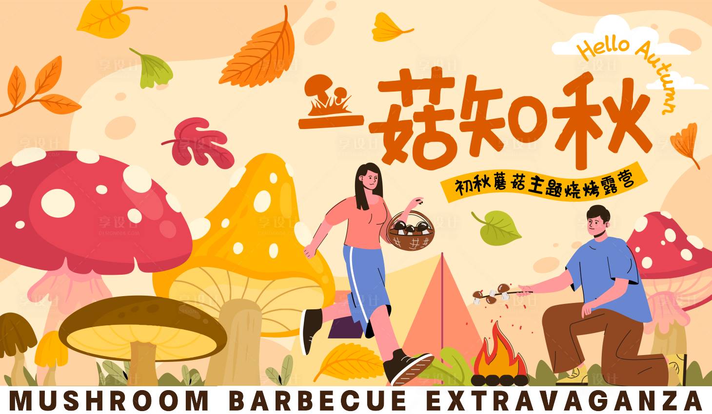 源文件下載【享設(shè)計(jì)】搜索編號(hào)：79760025928254888【秋日戶(hù)外露營(yíng)蘑菇燒烤活動(dòng)展板】