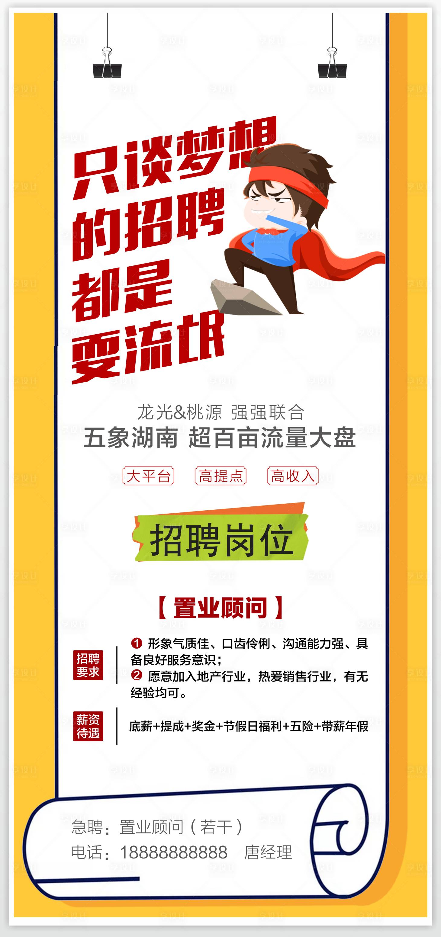 源文件下載【享設計】搜索編號：22680025801607019【地產創意招聘廣告】