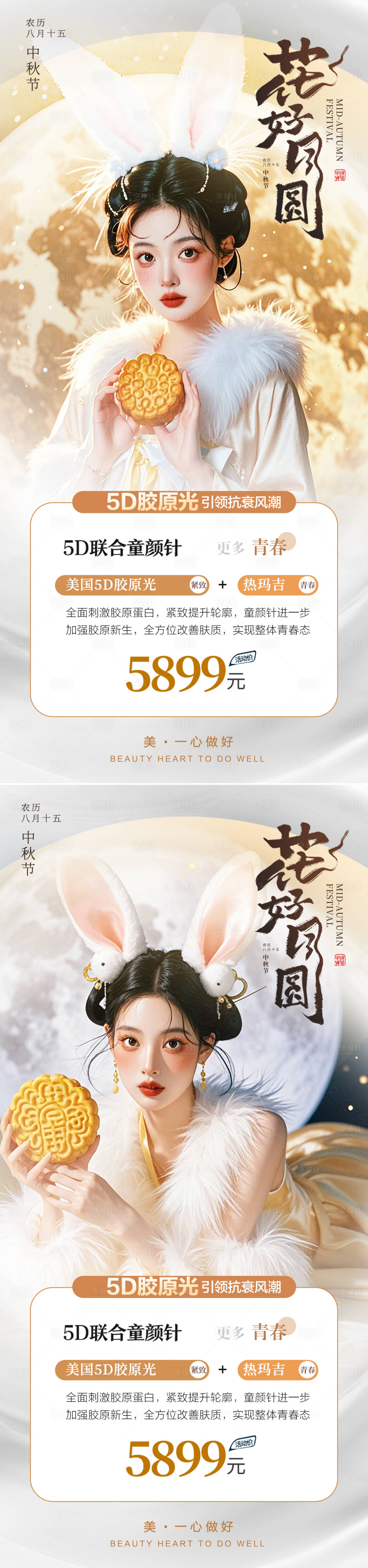 源文件下載【醫美中秋活動系列海報】編號：68010025765317321