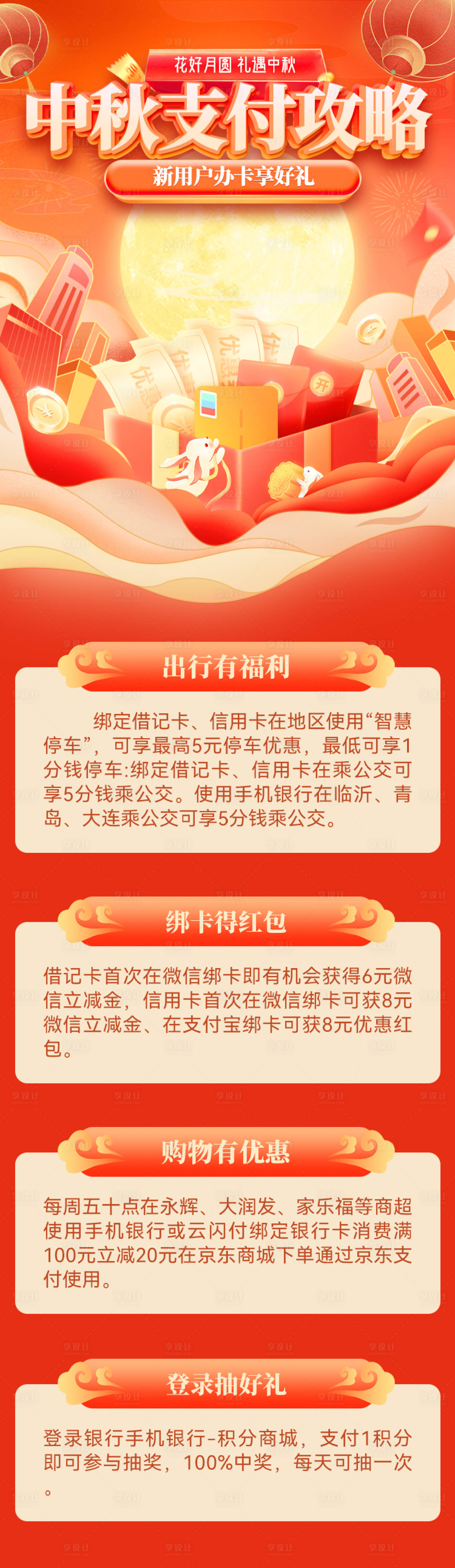 源文件下载【享设计】搜索编号：38350025914412637【中秋支付攻略活动海报】
