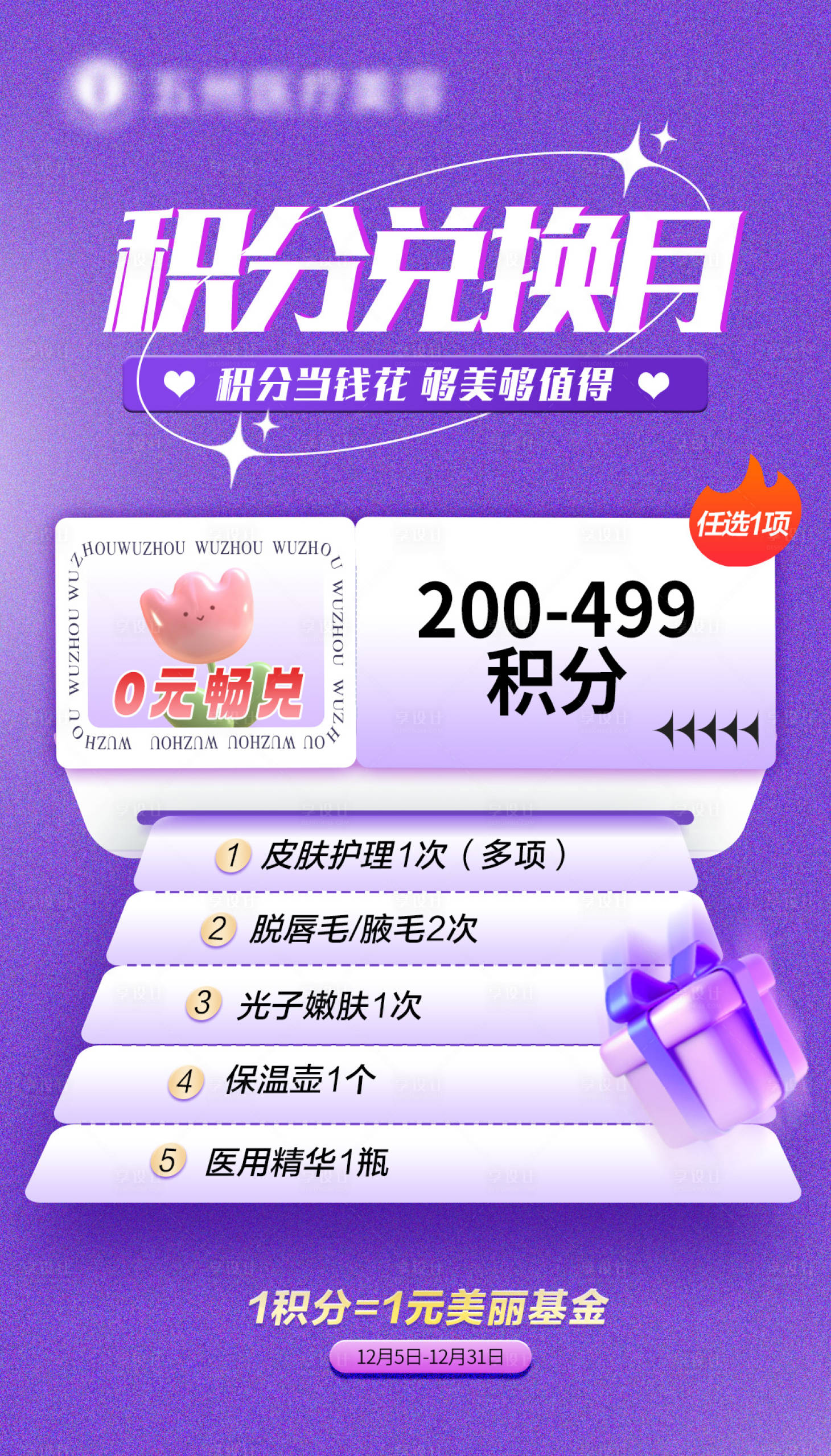 源文件下載【享設計】搜索編號：57290025781707405【醫美活動積分兌換】